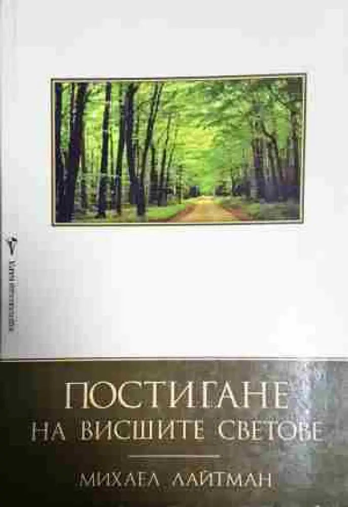 Постигане на висшите светове - Книга