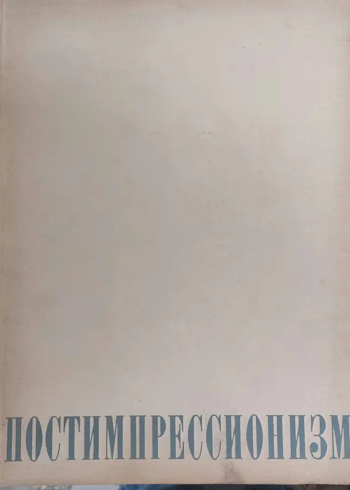 Постимпрессионизм - Книги