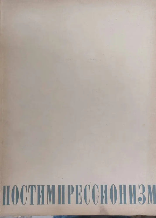 Постимпрессионизм - Книги