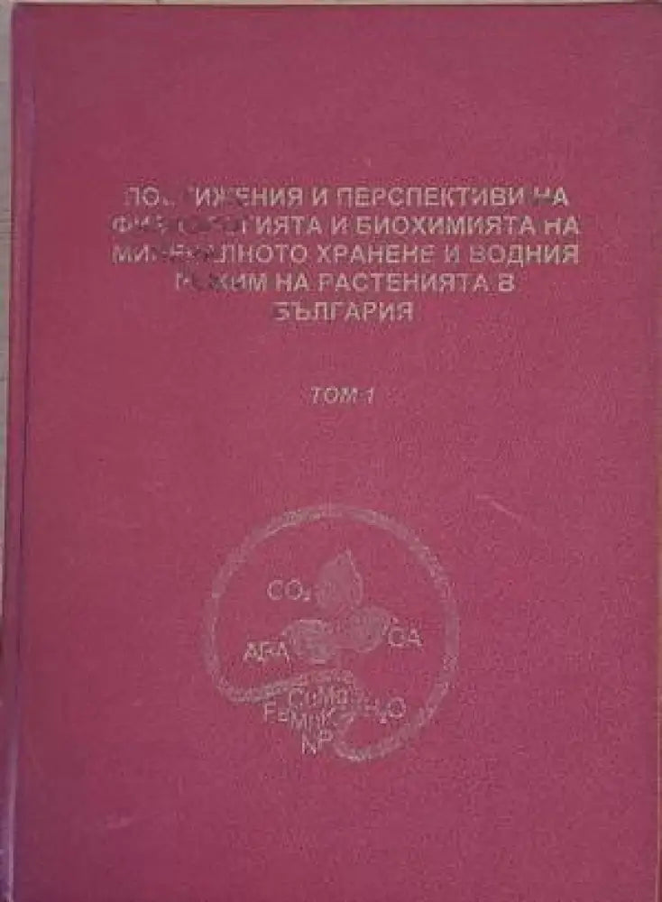 Постижения и перспективи на физиологията и биохимията на минералното хранене и водния режим на растенията в България