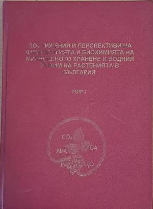 Постижения и перспективи на физиологията и биохимията на минералното хранене и водния режим на растенията в България