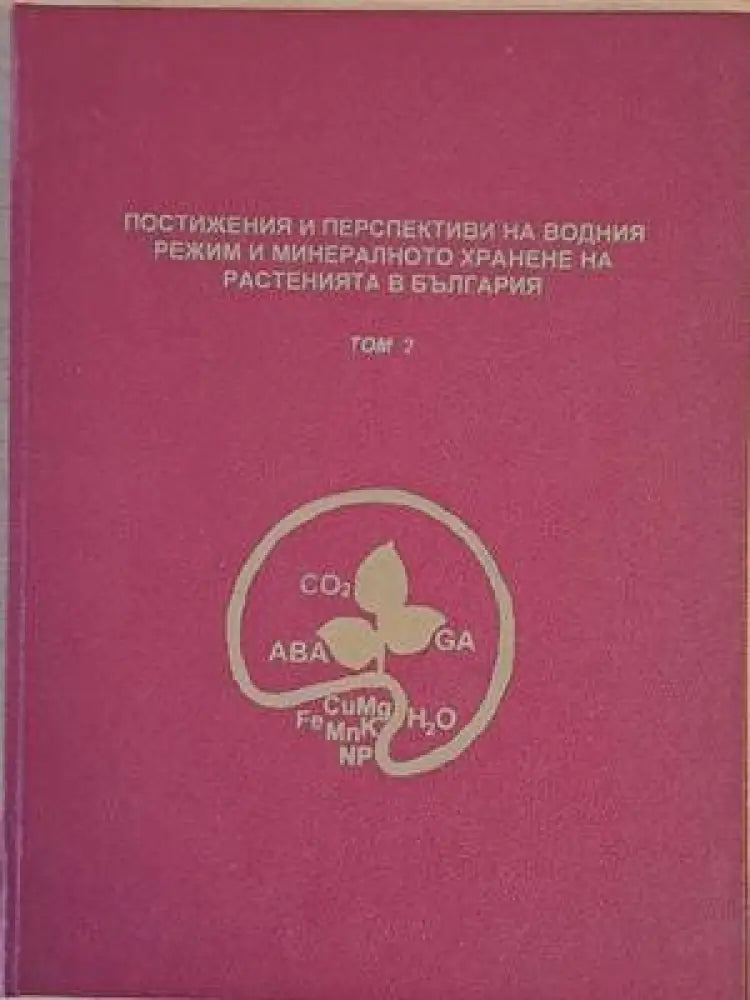 Постижения и перспективи на физиологията и биохимията на минералното хранене и водния режим на растенията в България
