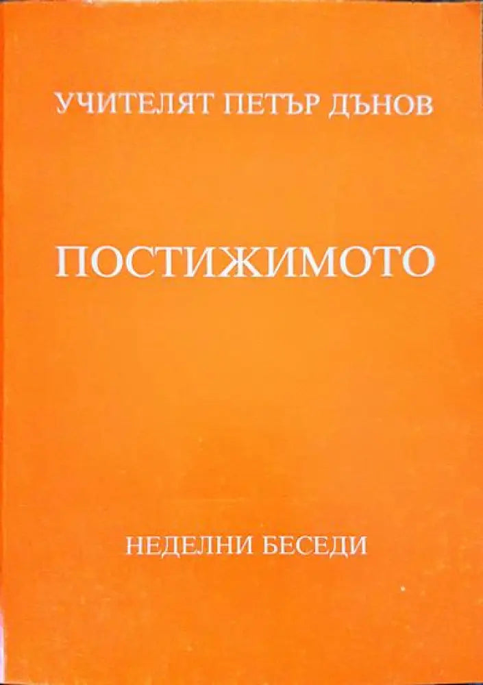 Постижимото - Книги