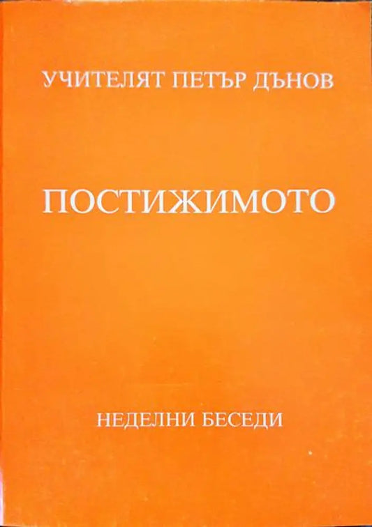 Постижимото - Книги