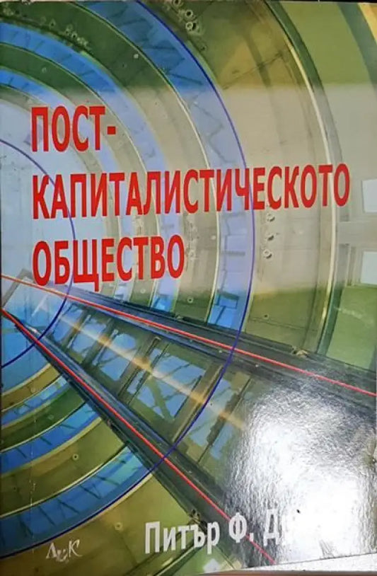 Посткапиталистическото общество - Книги