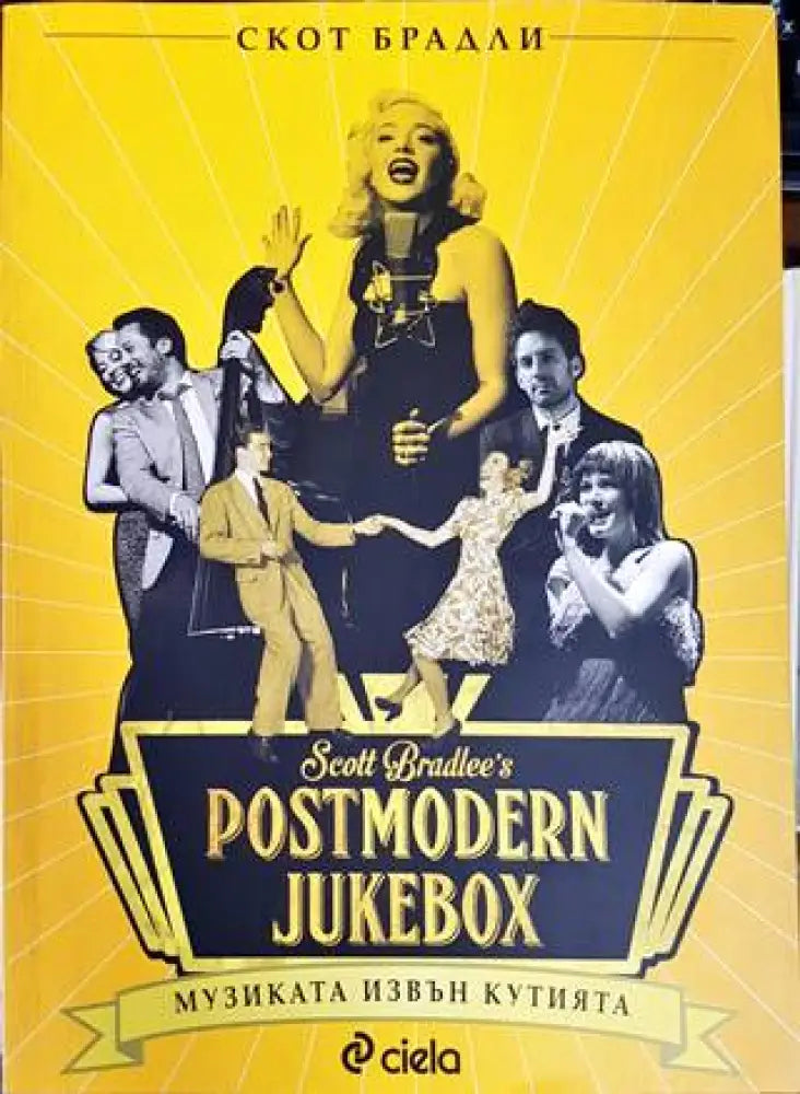Postmodern Jukebox: Музиката извън кутията - Книги
