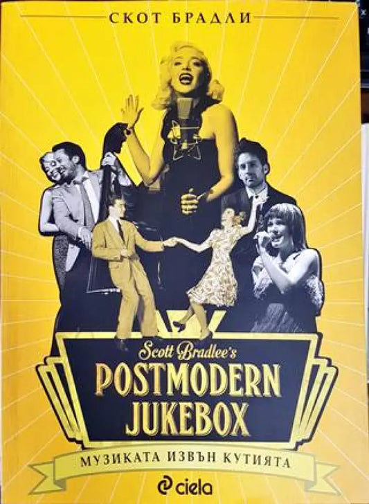 Postmodern Jukebox: Музиката извън кутията - Книги