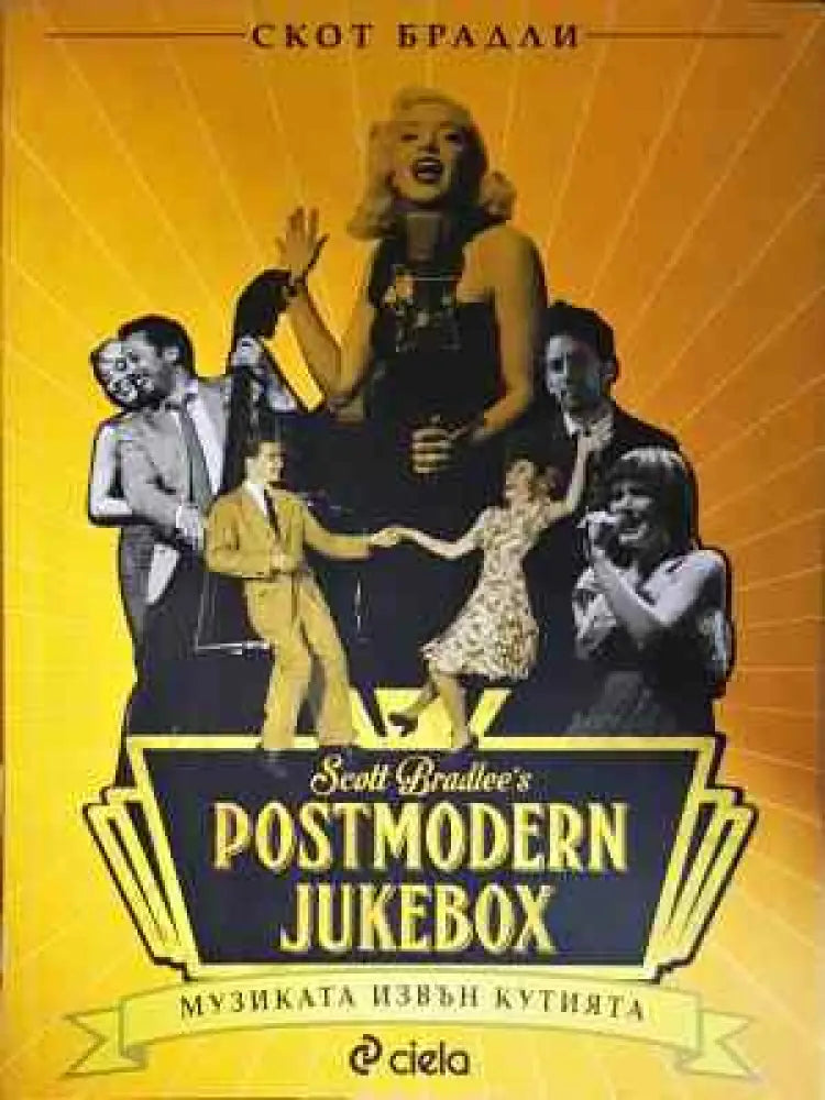 Postmodern Jukebox: Музиката извън кутийката - Книга