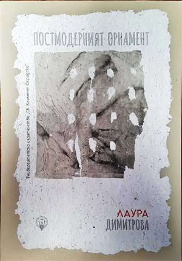 Постмодерният орнамент - Книги