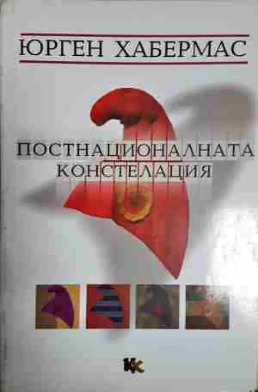 Постнационалната констелация: Политически есета - Книга