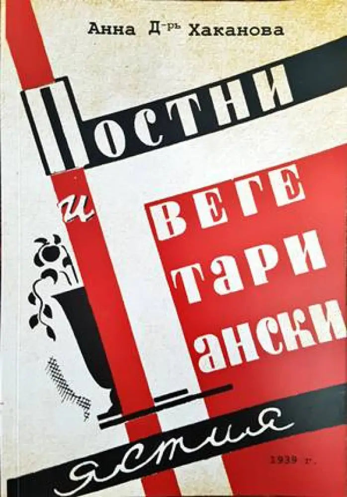Постни и вегетариански ястия - Книги