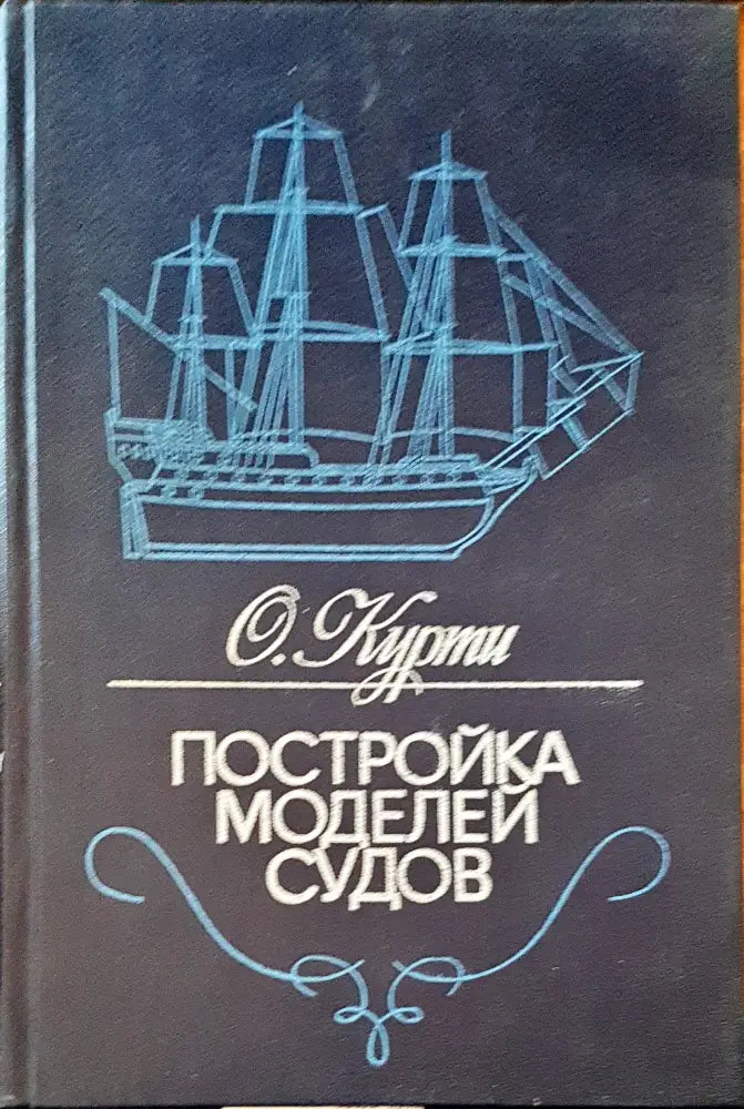 Постройка моделей судов - Книги