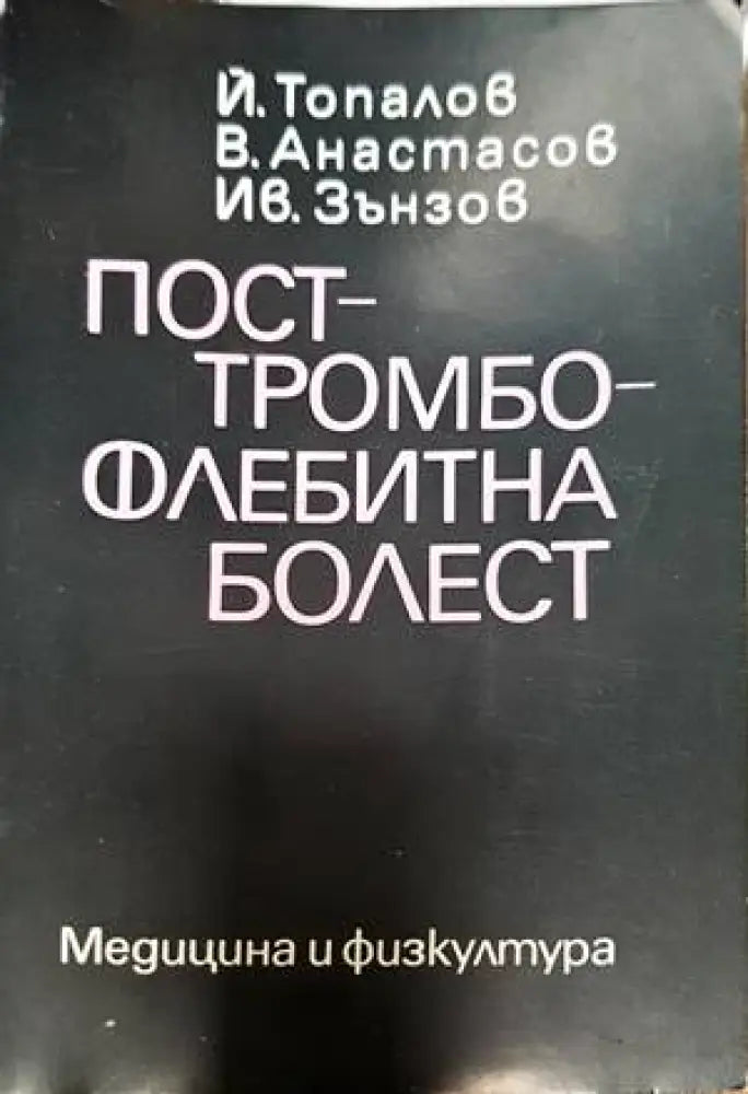 Посттромбофлебитна болест (1378) - Книга
