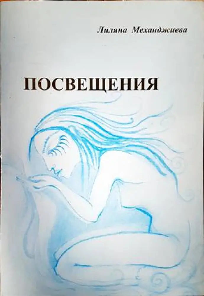 Посвещения - Книги