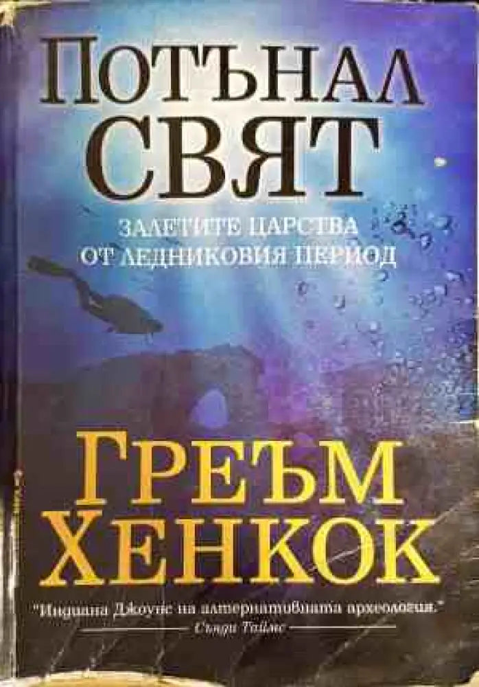 Потънал свят - Книги
