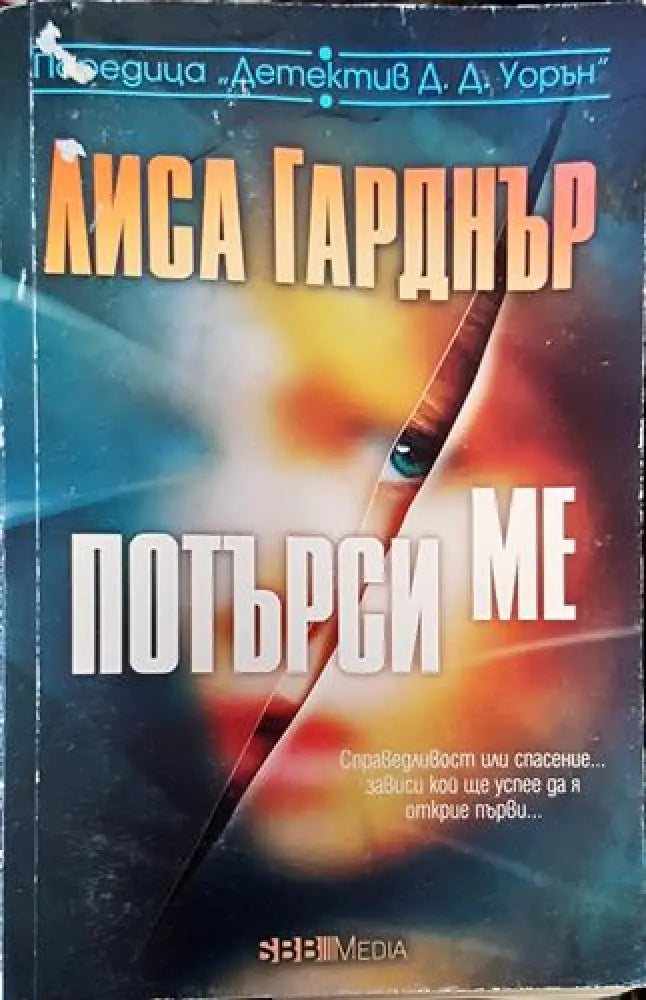 Потърси ме (4717) - Книга