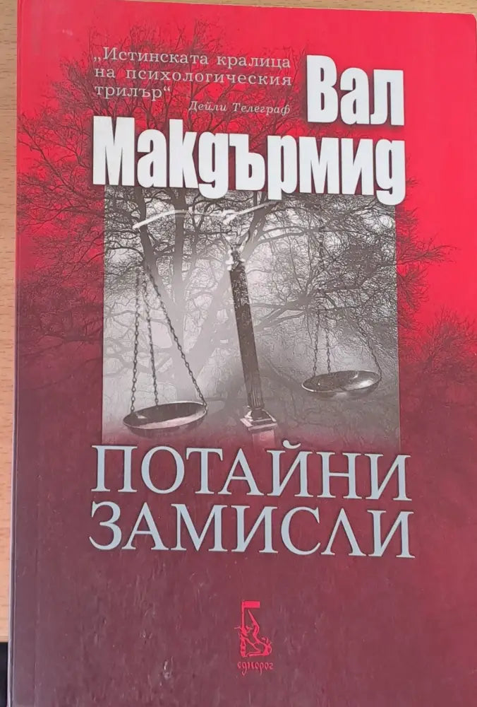 Потайни замисли - Книги