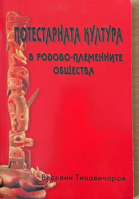 Потестарната култура в родово-племенните общества - Книги
