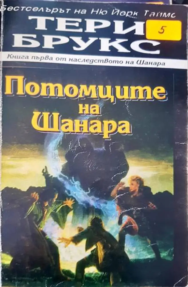 Потомците на Шанара (1290) - Книга