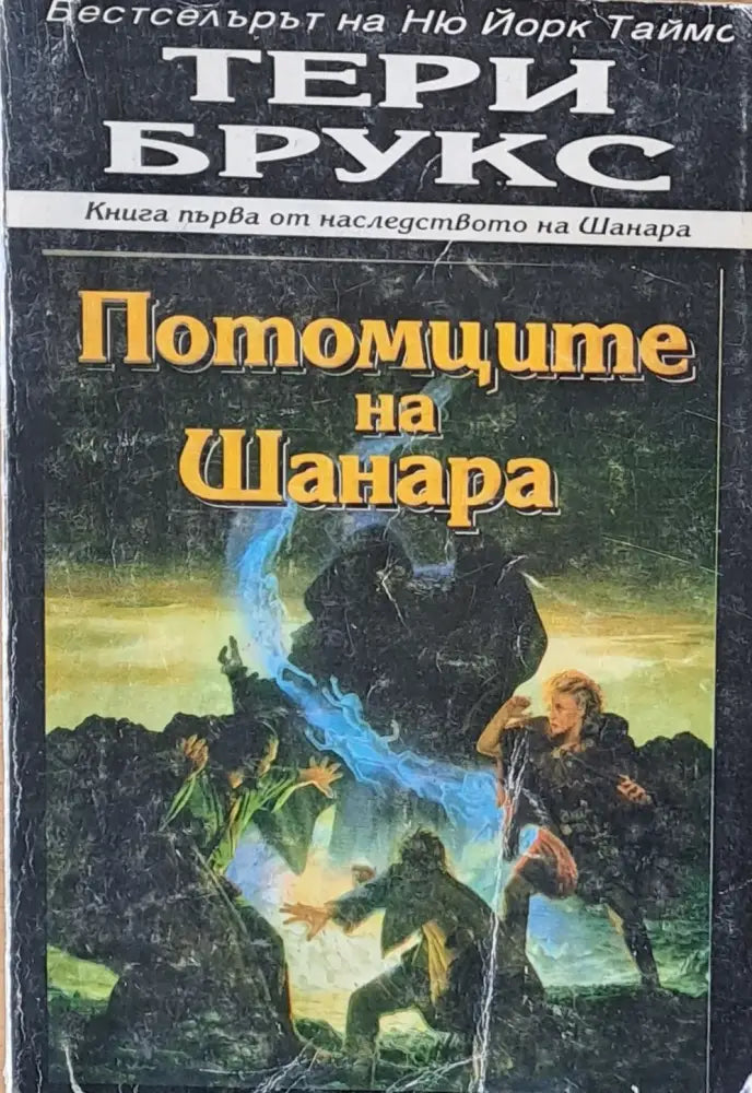 Потомците на Шанара - Книги