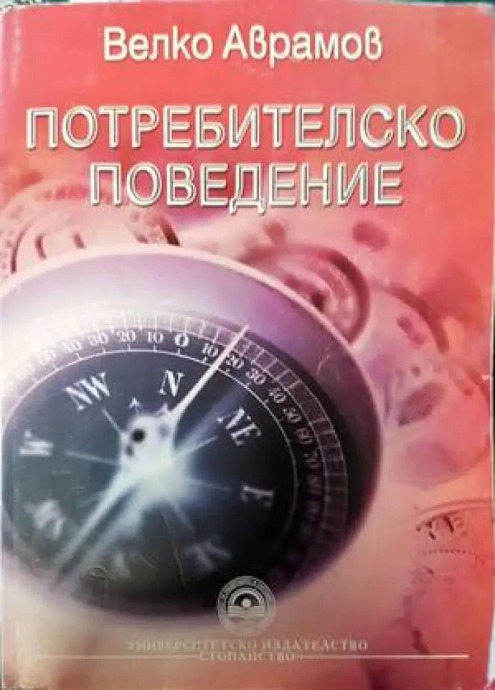 Потребителско поведение - Книги