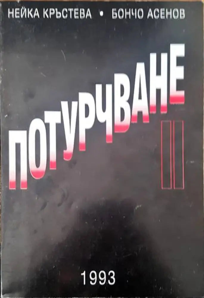 Потурчване (677) - Книга