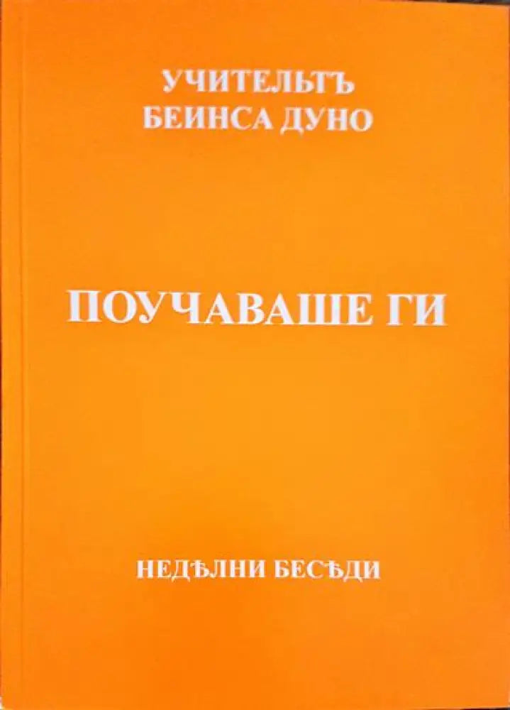Поучаваше ги - Книги