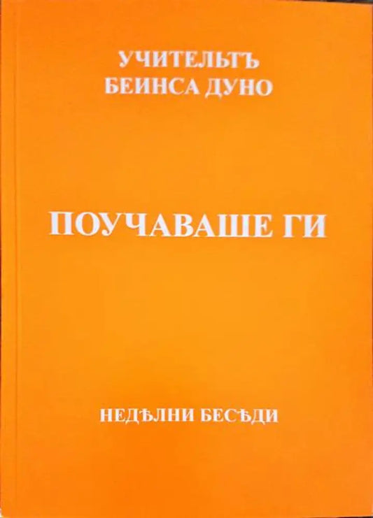 Поучаваше ги - Книги
