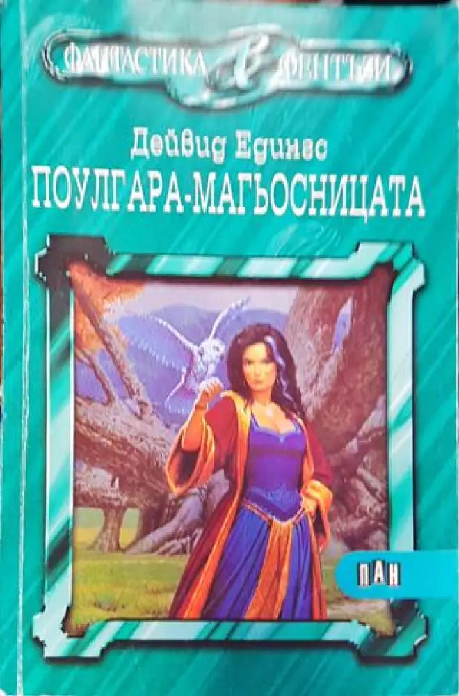 Поулгара - магьосницата (2996) - Книга