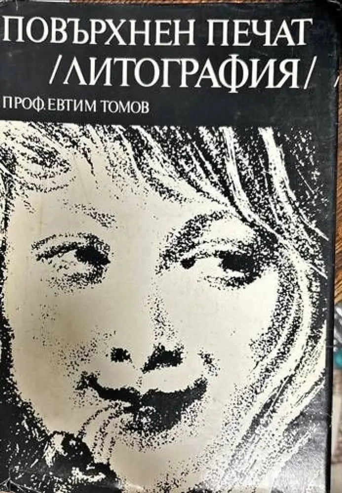 Повърхнен печат (литография) - Книги
