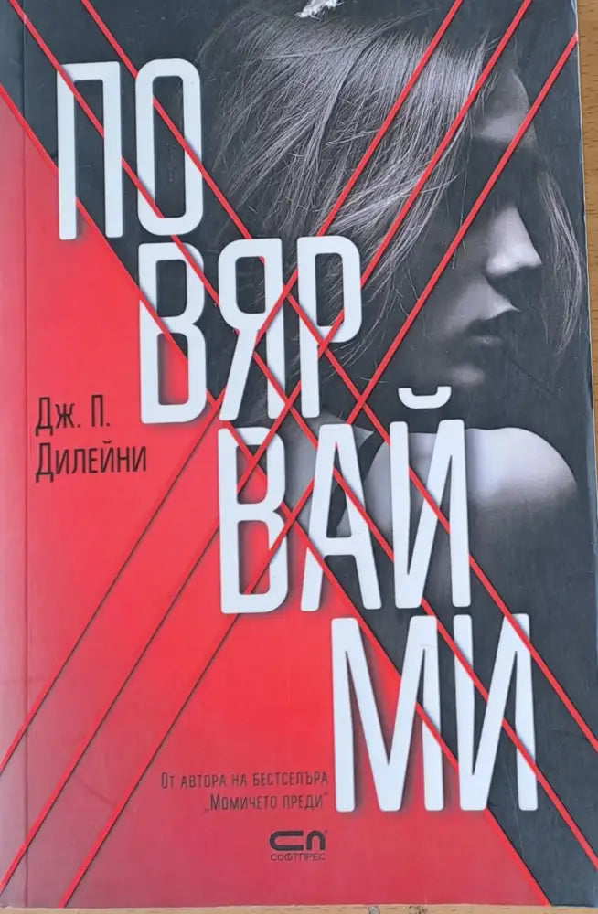 Повярвай ми - Книги