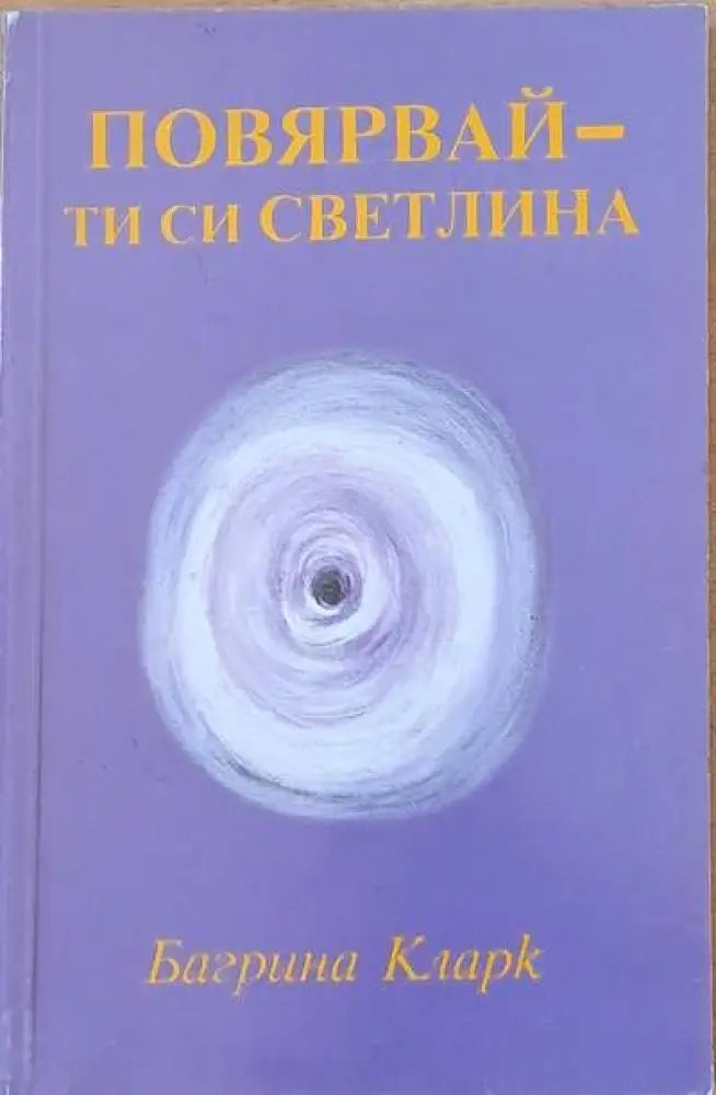 Повярвай - ти си светлина - Книги