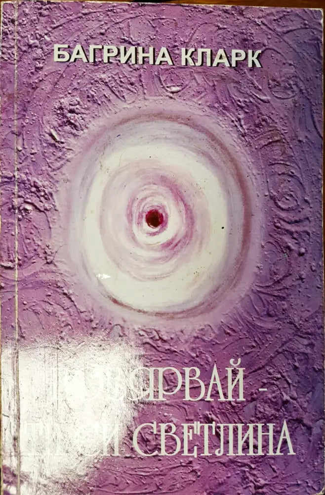 Повярвай - ти си светлината - Книги