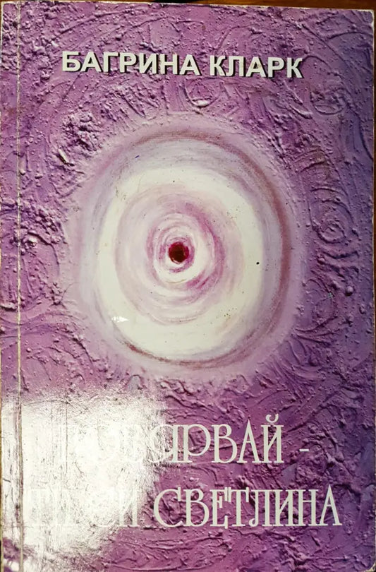 Повярвай - ти си светлината - Книги