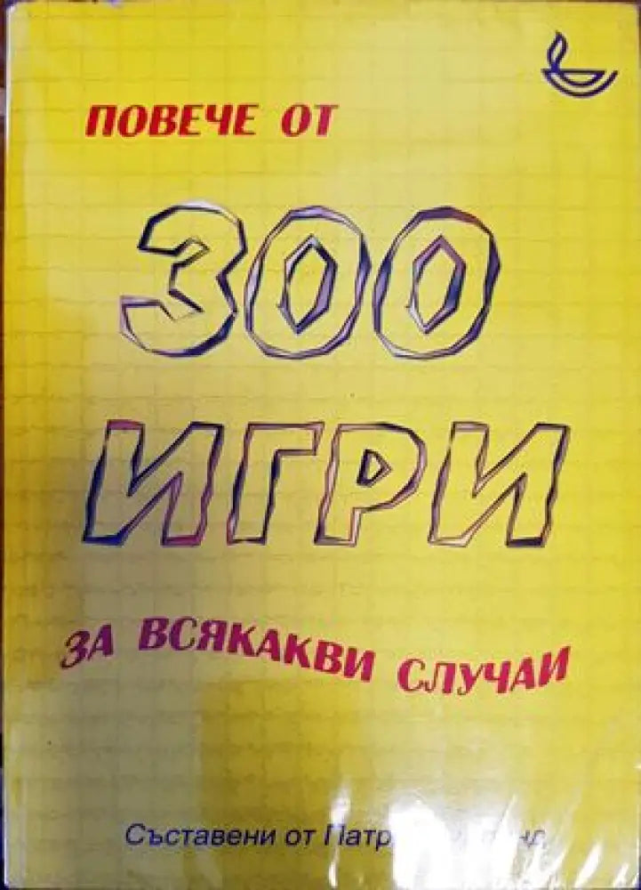 Повече от 300 игри за всякакви случаи - Книги