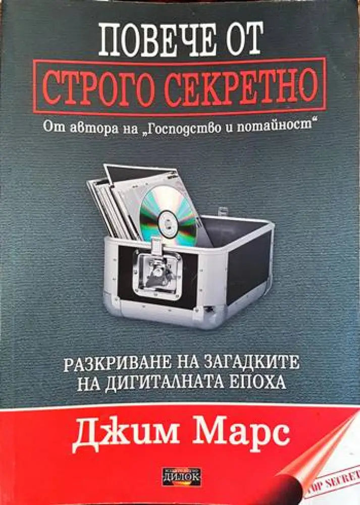 Повече от строго секретно - Книги