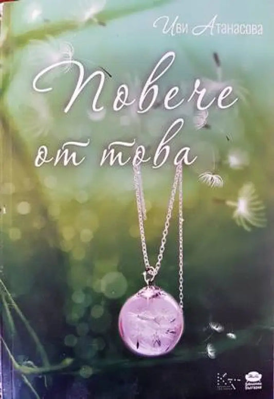 Повече от това (1055) - Книга