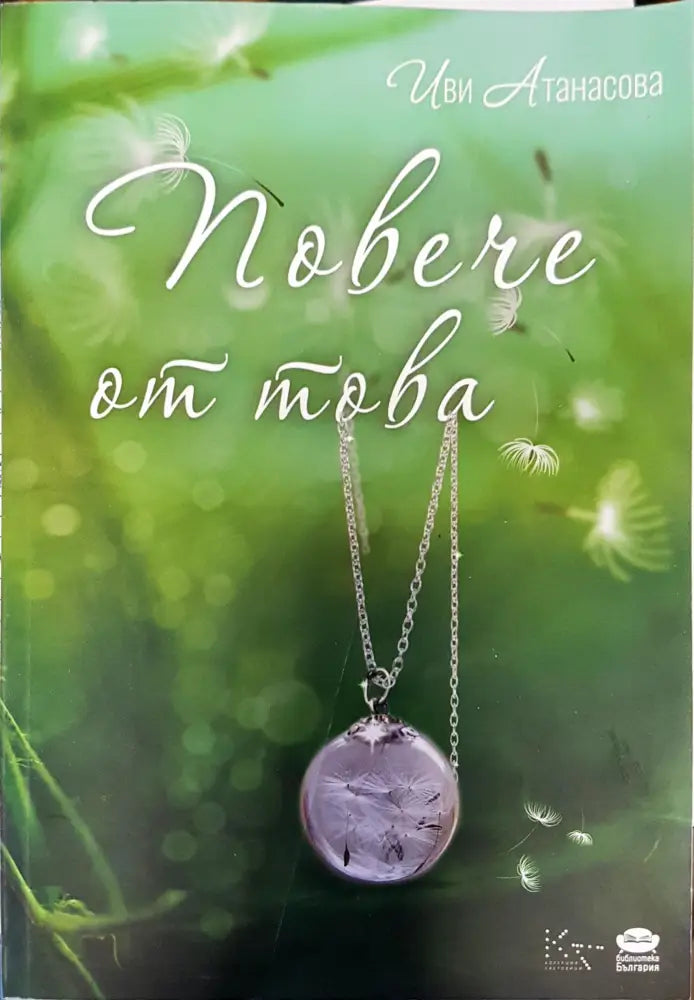 Повече от това - Книги