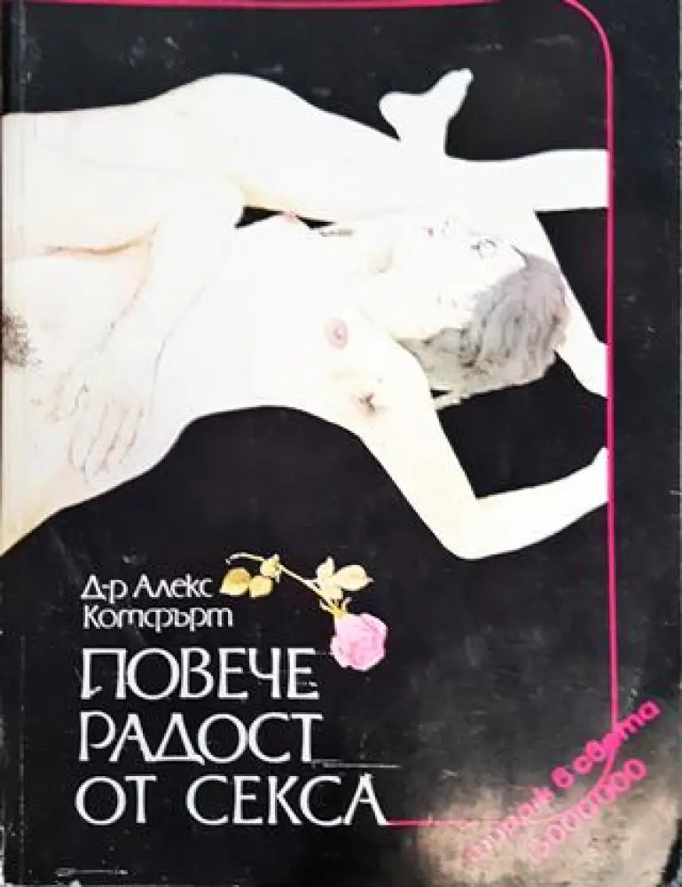 Повече радост от секса: Сексуална енциклопедия (2582) - Книга