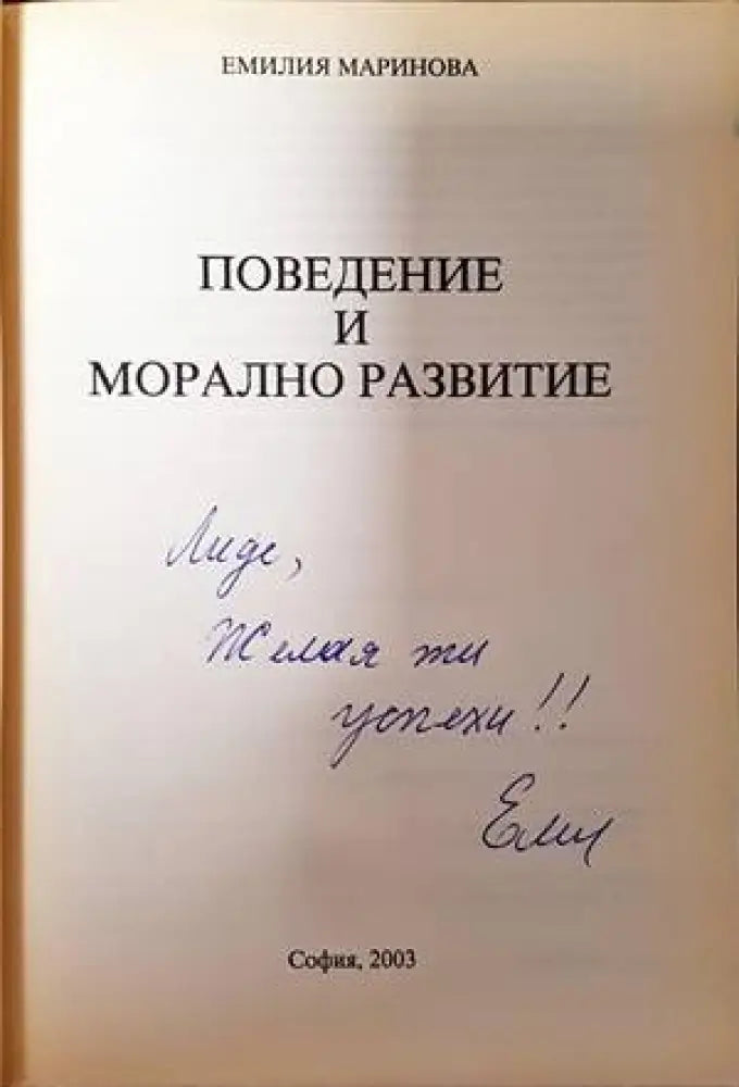Поведение и морално развитие - Книги