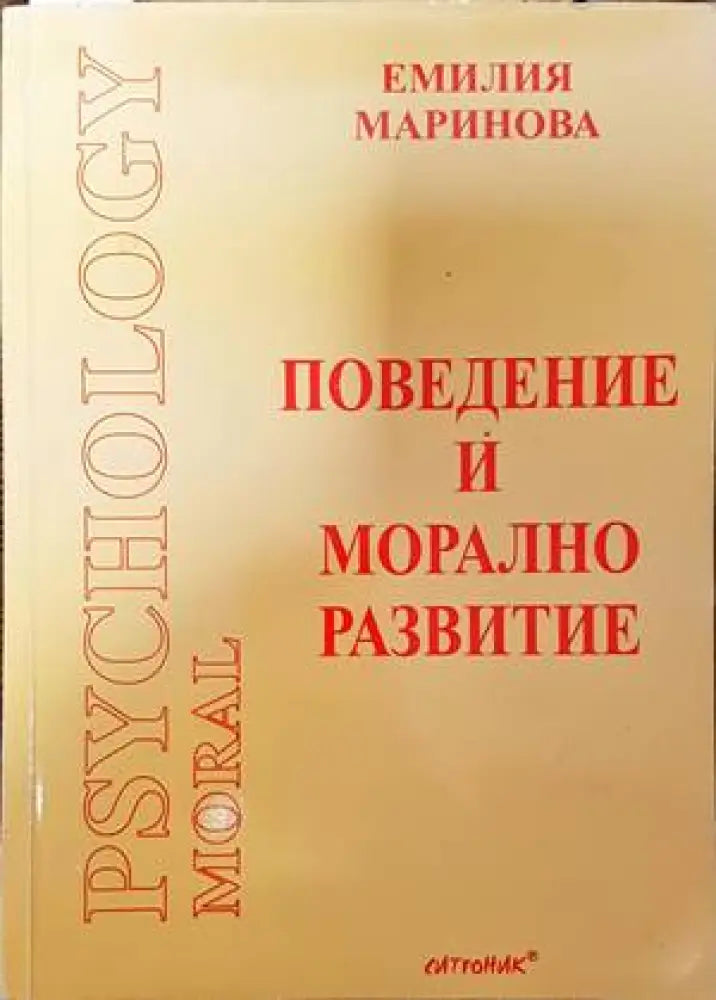 Поведение и морално развитие - Книги