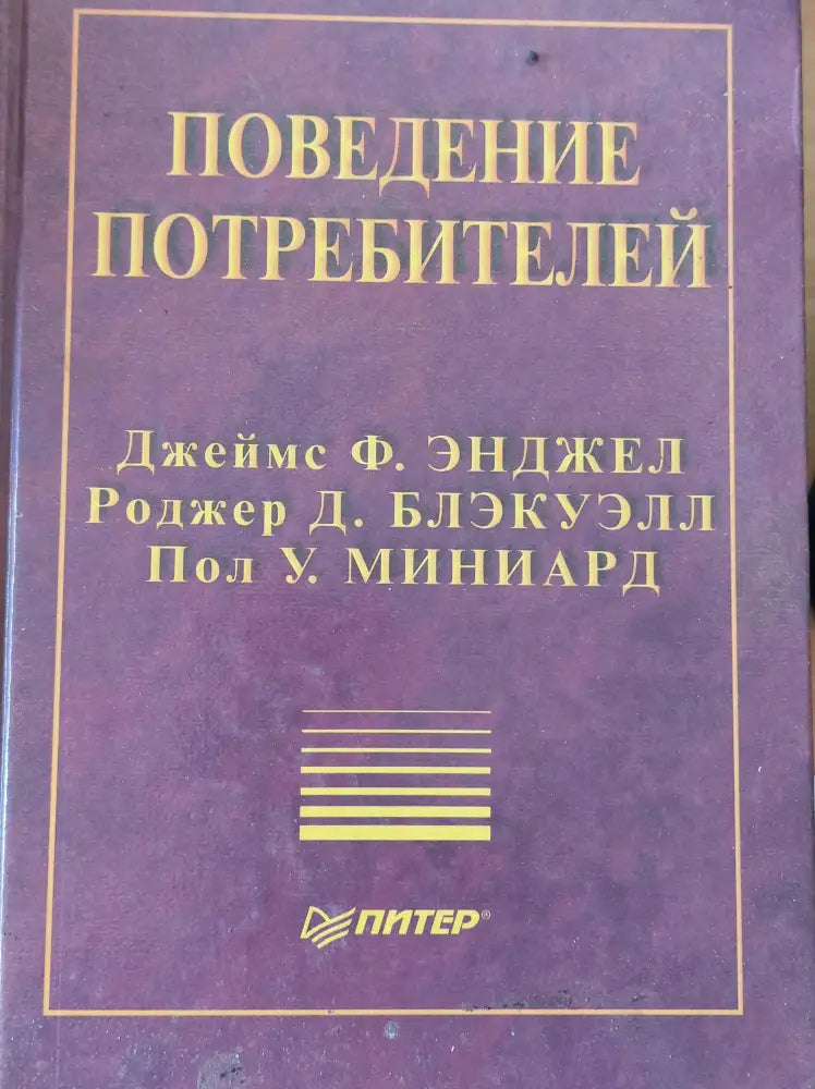 Поведение потребителей - Книги