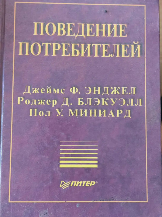 Поведение потребителей - Книги