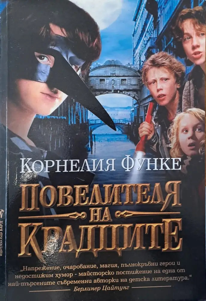Повелителя на крадците - Книги