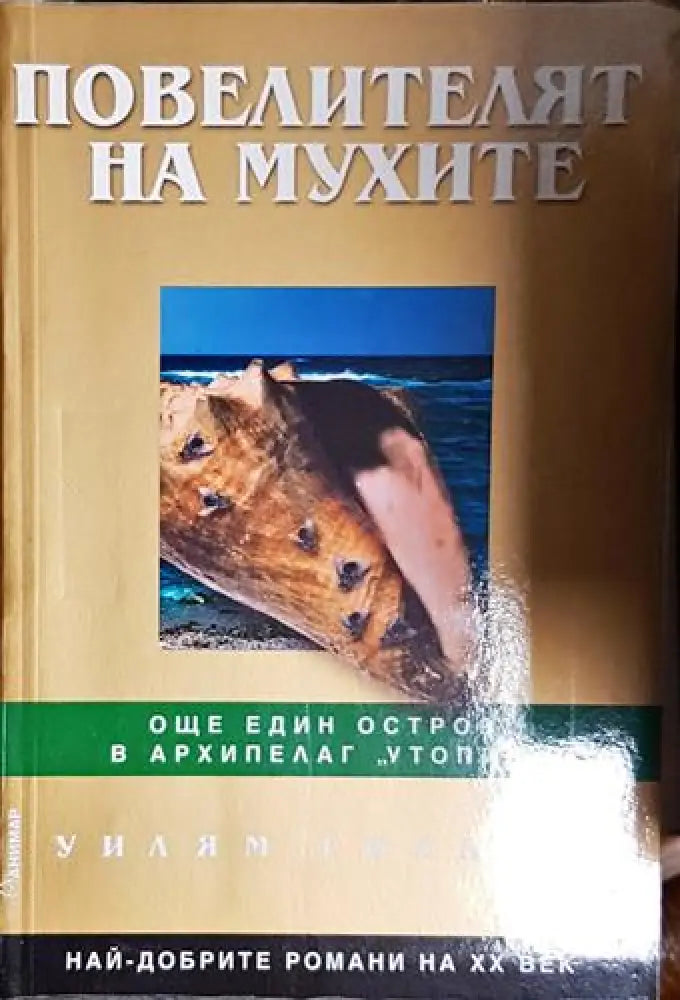 Повелителят на мухите - Уилям Голдинг - Книга