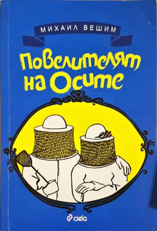 Повелителят на осите (435) - Книга