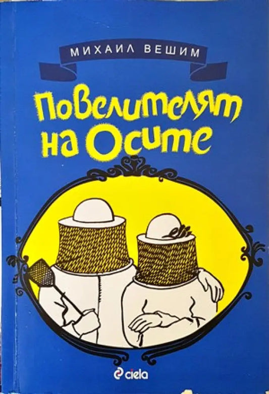 Повелителят на осите - Книги