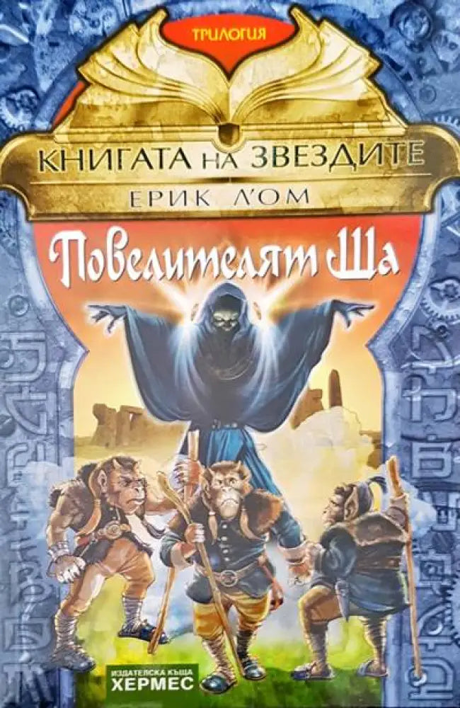 Повелителят Ша - Книги
