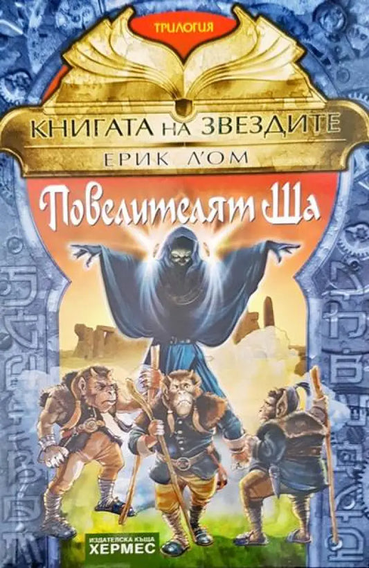Повелителят Ша - Книги