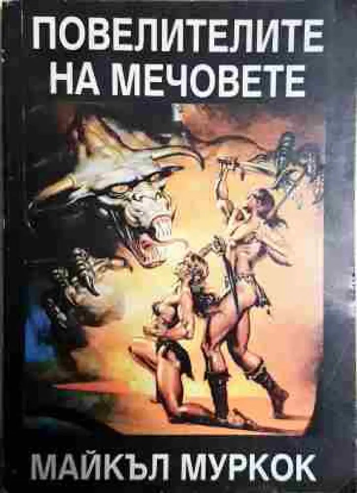 Повелителите на мечовете: Хроника на Корум - Книги